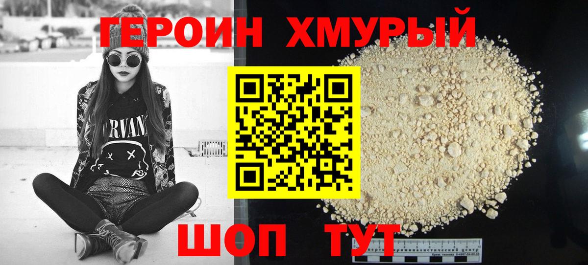 Героин хмурый Заинск